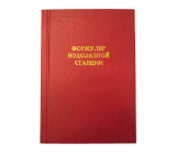 Формуляр водолазной станции